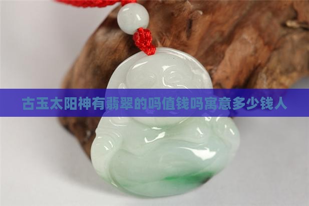 古玉太阳神有翡翠的吗