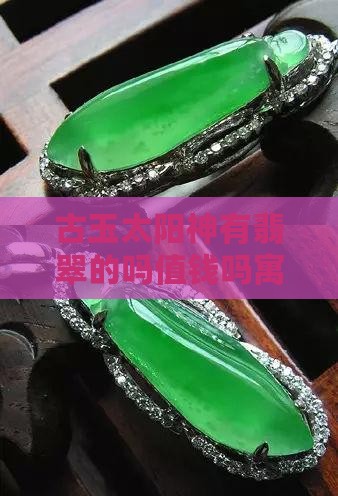 古玉太阳神有翡翠的吗