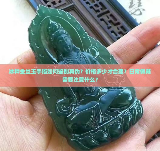 冰种金丝玉手镯