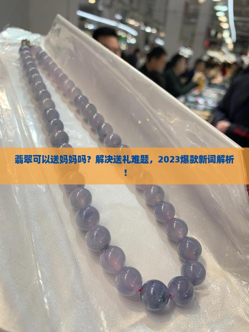 翡翠可以送妈妈吗