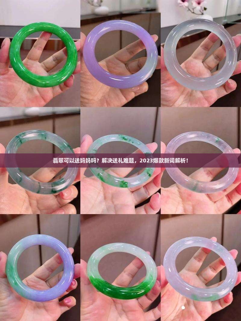 翡翠可以送妈妈吗