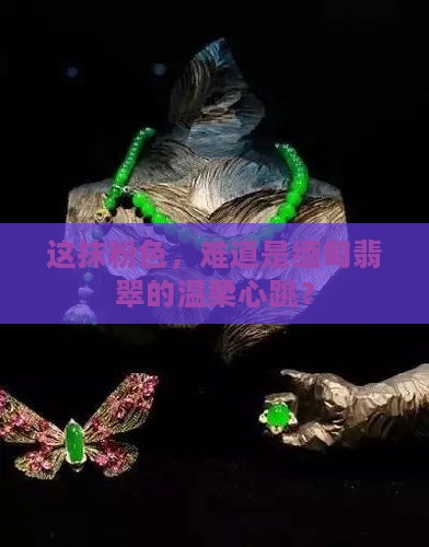 粉色的缅甸翡翠
