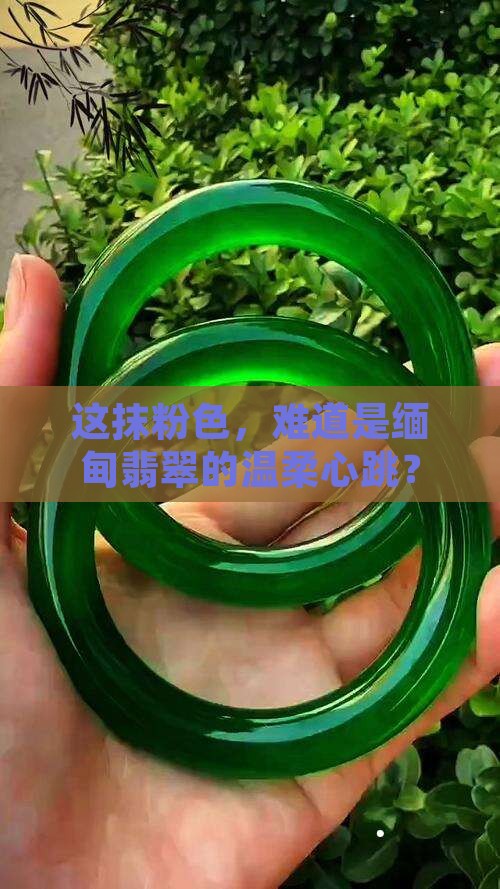 粉色的缅甸翡翠
