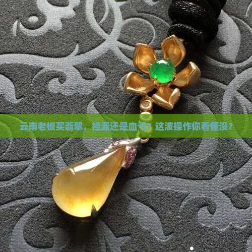 云南名营企业买翡翠