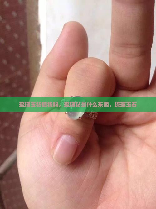 琉璃玉钻值钱吗