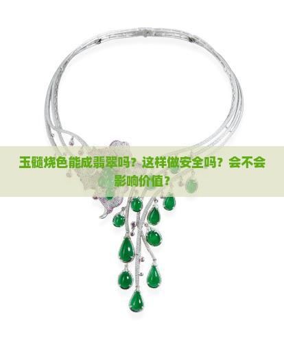 玉髓烧色成翡翠好吗
