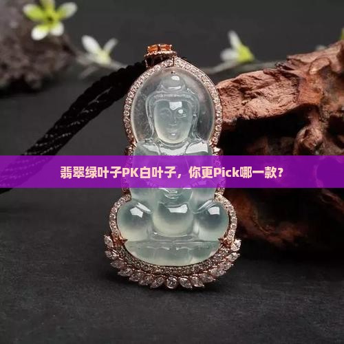 翡翠绿叶子好还是白叶子好
