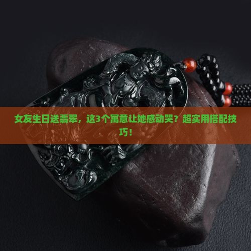 送女人翡翠的寓意什么