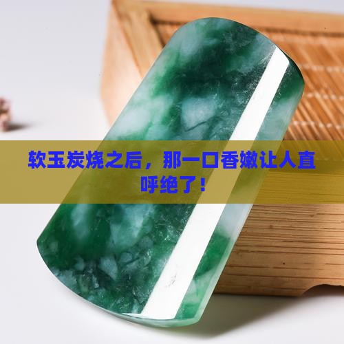 软玉炭烧之后