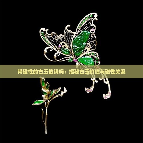 带磁性的古玉值钱吗