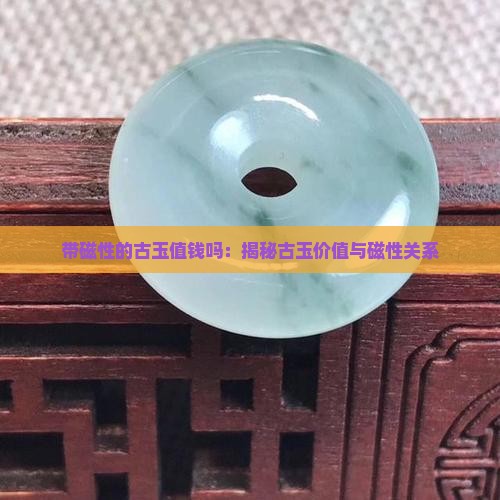带磁性的古玉值钱吗