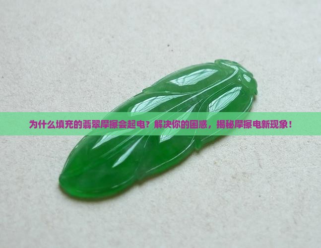 填充的翡翠摩擦会起电