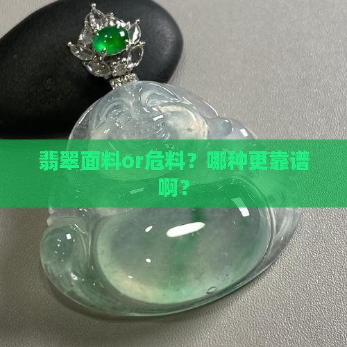 翡翠面料还是危料好些