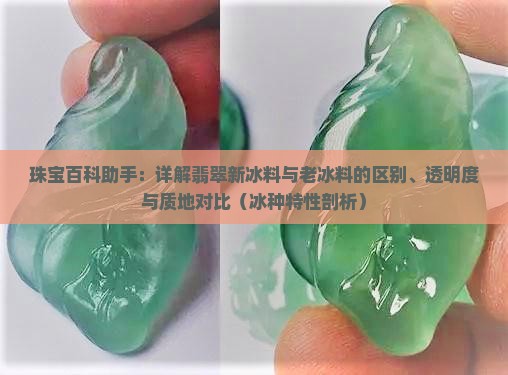翡翠新冰料和老冰料