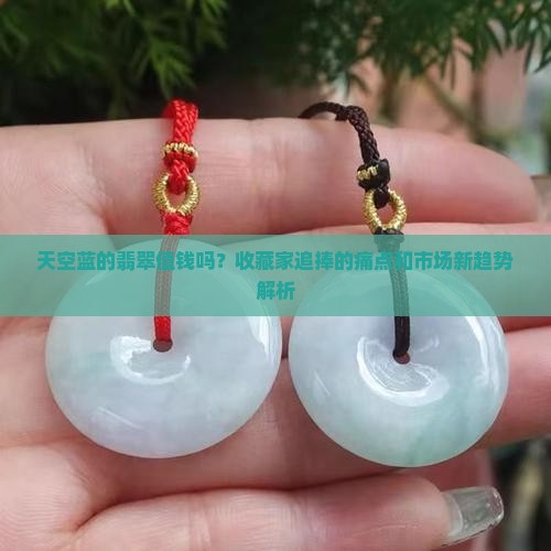 天空蓝的翡翠值钱吗