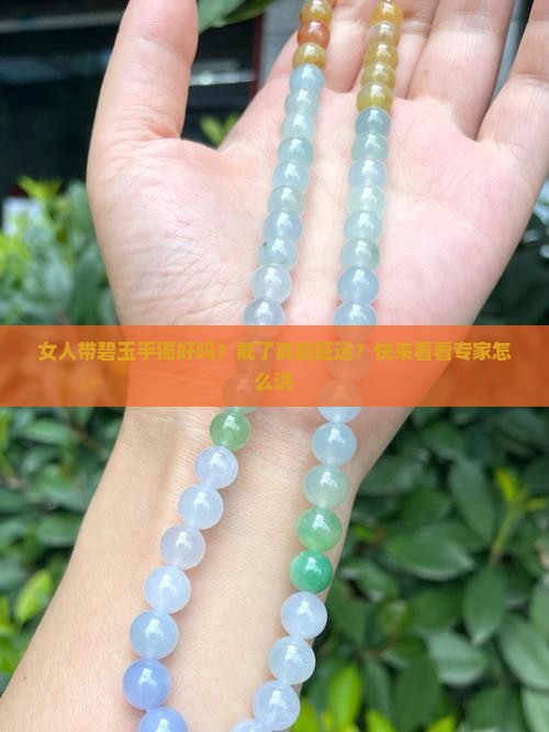 女人带碧玉手镯好吗
