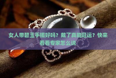 女人带碧玉手镯好吗