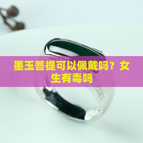 墨玉菩提可以佩戴吗