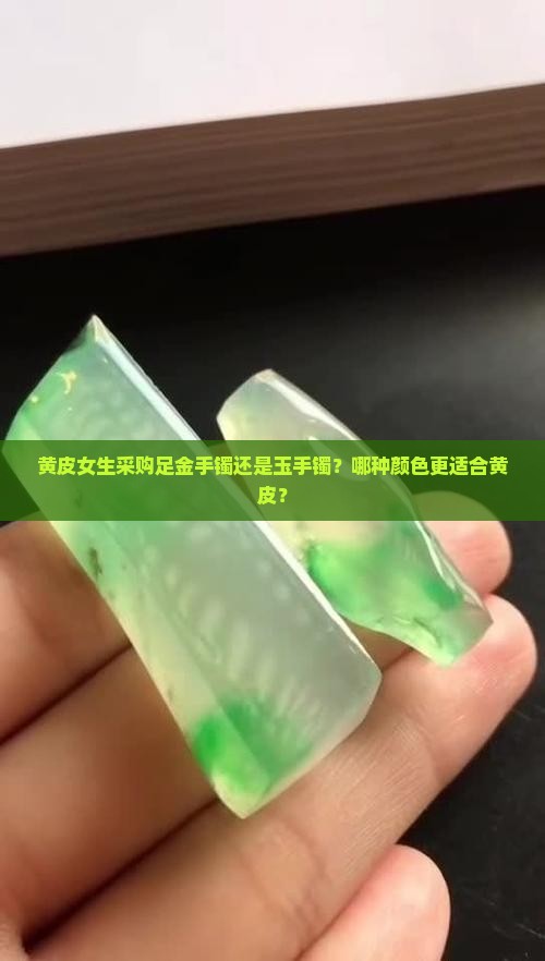 黄皮选择足金还是玉手镯