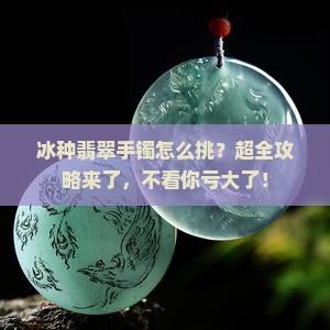 怎样辨别冰种翡翠手镯