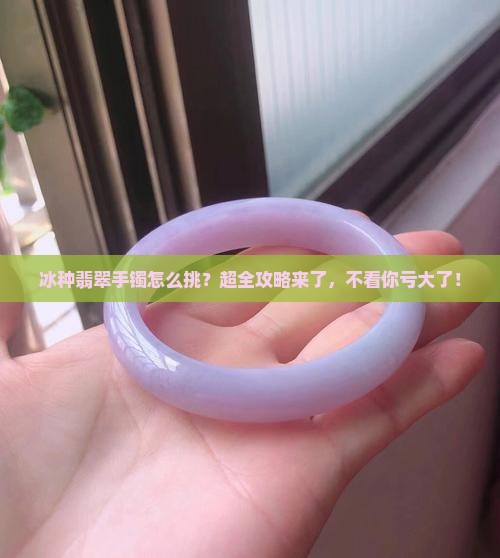 怎样辨别冰种翡翠手镯