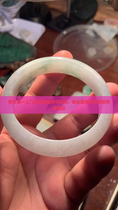 男方第一上门送玉佩挂件可以吗