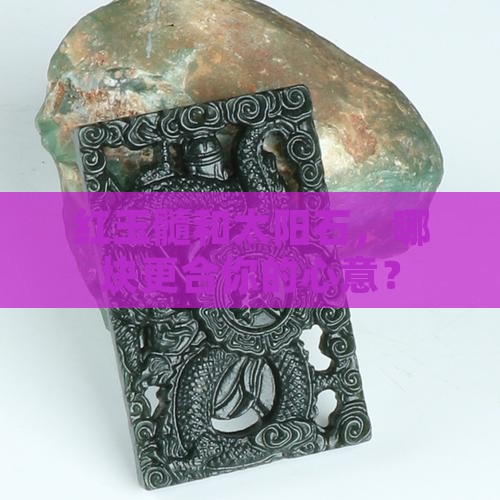 红玉髓和太阳石哪个好
