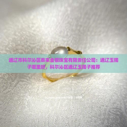 通辽玉镯子哪里好