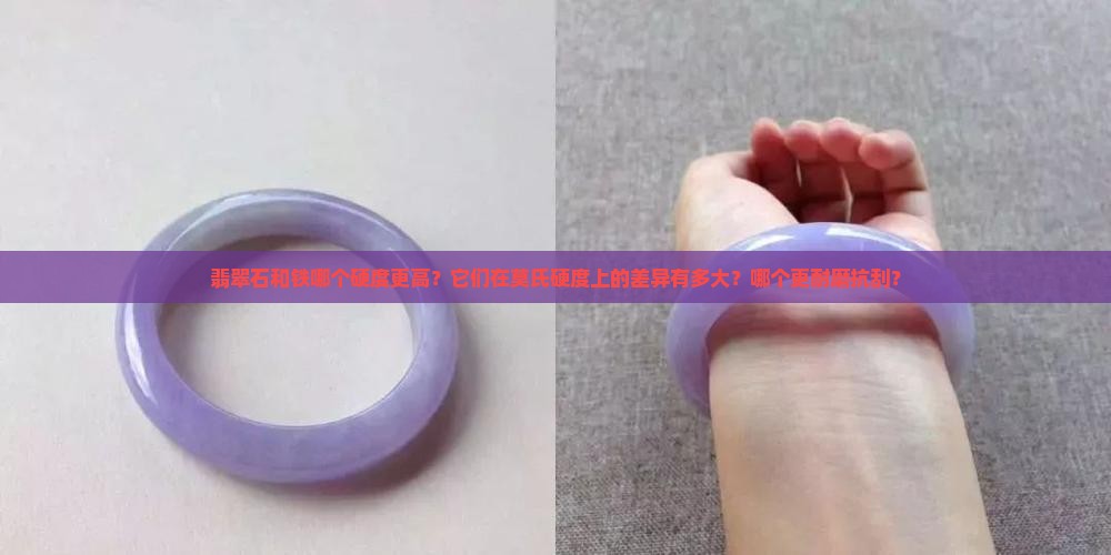翡翠石和铁哪个硬