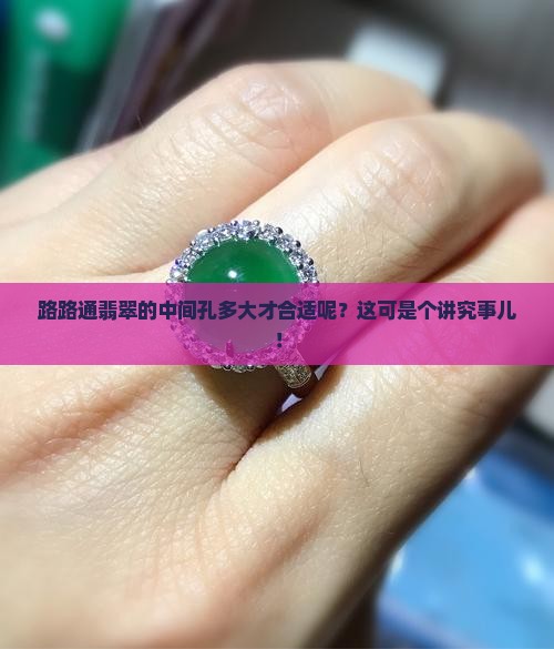 路路通翡翠中间孔多大好 路路通翡翠中间孔多大好