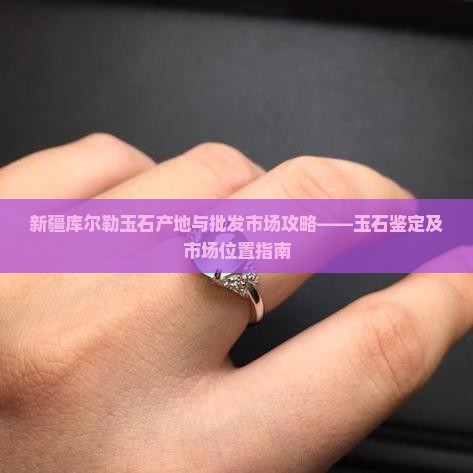 新疆库尔勒玉石