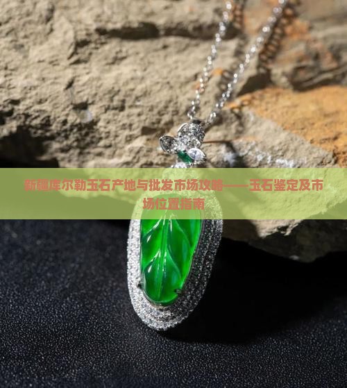新疆库尔勒玉石