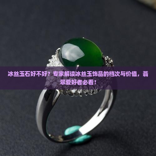 冰丝玉好不好