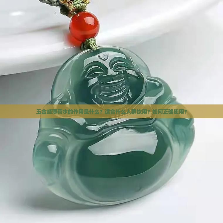 玉金峰薄荷水