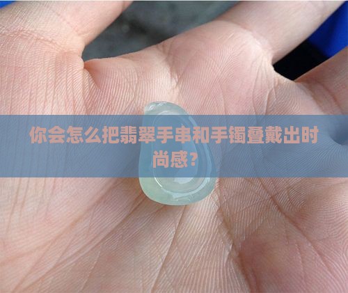 翡翠手串手镯叠戴