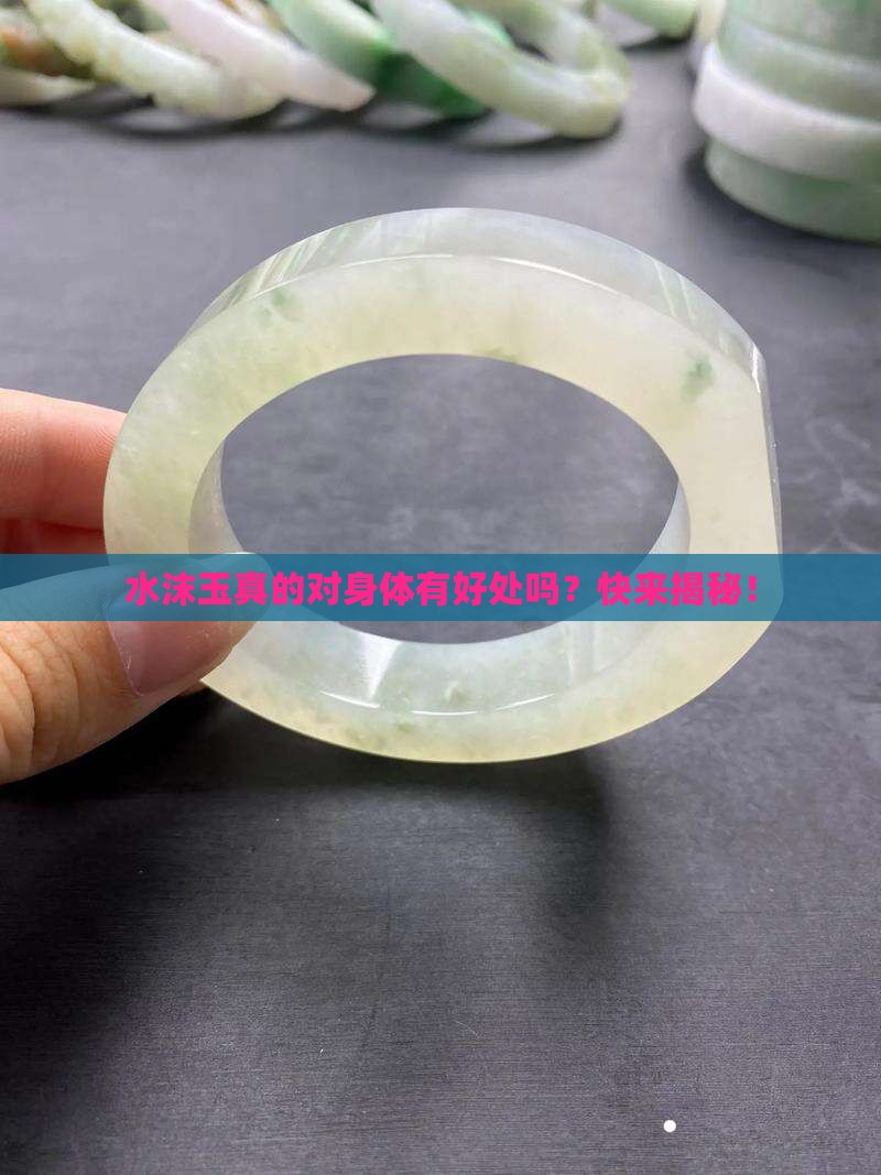 水沫玉对身体好吗