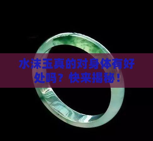 水沫玉对身体好吗