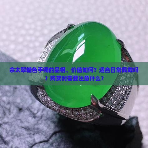 佘太翠糖色手镯好吗