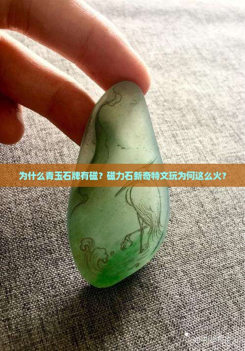 为什么青玉石牌有磁