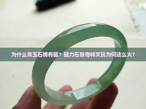 为什么青玉石牌有磁