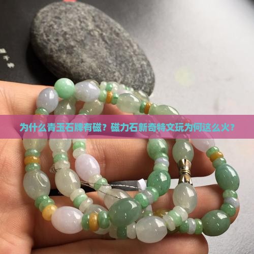 为什么青玉石牌有磁