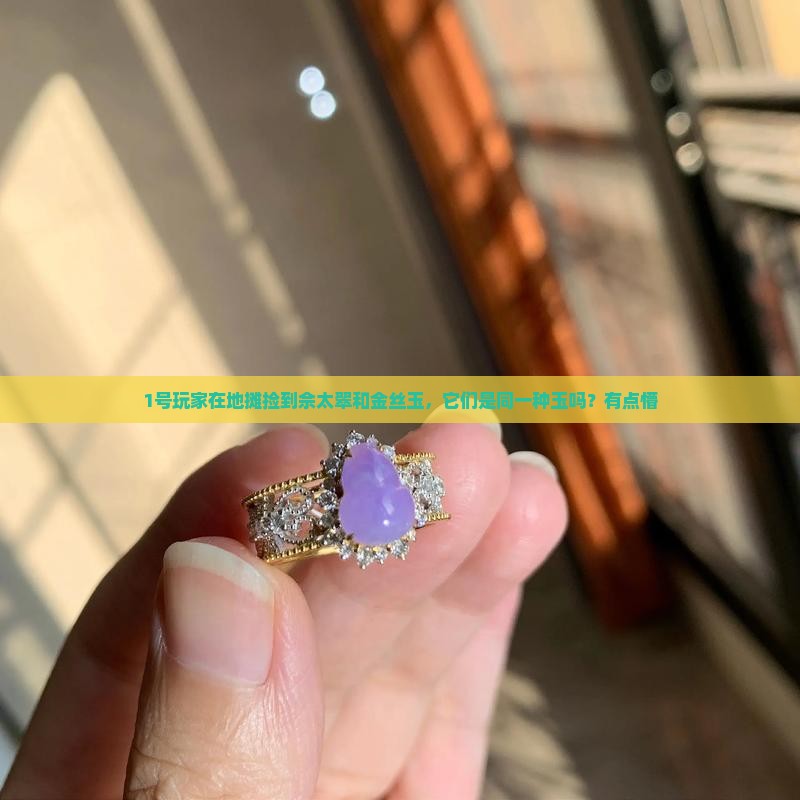 佘太翠和金丝玉是一种玉吗