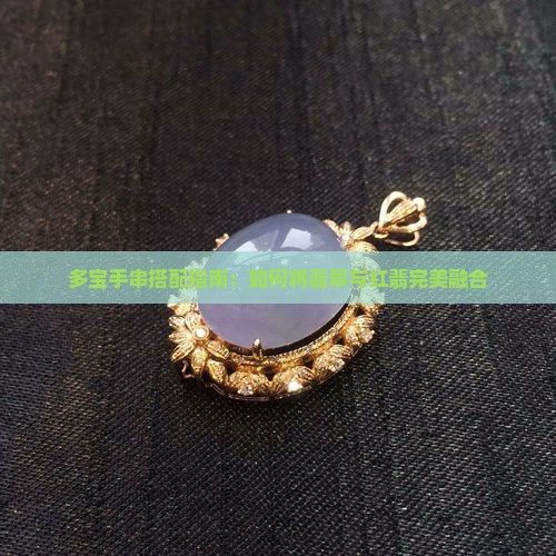 红翡怎么搭多宝手串