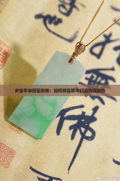 红翡怎么搭多宝手串