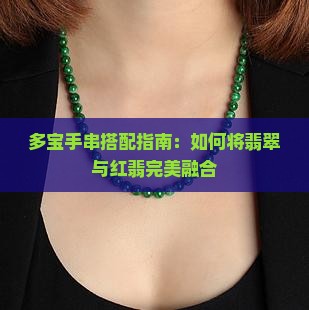 红翡怎么搭多宝手串