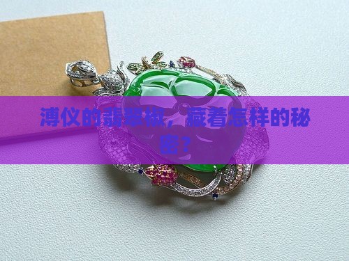 溥仪翡翠椒