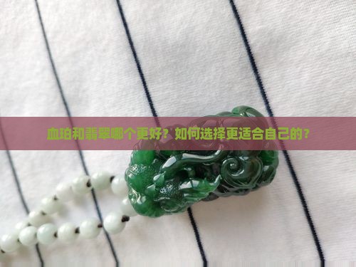 血珀和翡翠哪个好