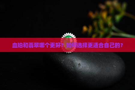 血珀和翡翠哪个好