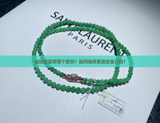 血珀和翡翠哪个好