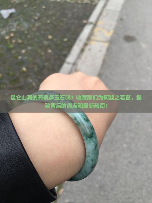 昆仑山有很多玉石吗